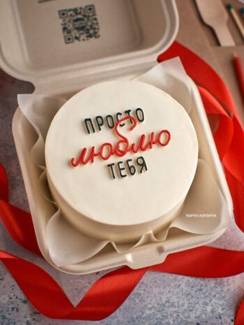 Бенто-торт "Просто люблю тебя" с кремовой надписью от ТОРТО ЛАТОРТА, Лобня