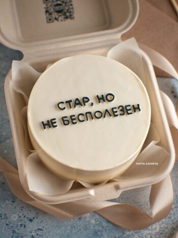 Бенто-торт "Стар, но не бесполезен" с смешной надписью от ТОРТО ЛАТОРТА, Лобня
