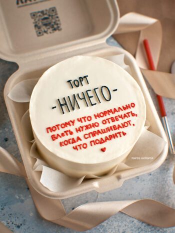 Бенто-торт «Ничего» с минималистичным дизайном и смешной надписью — заказать оригинальный торт в Лобне