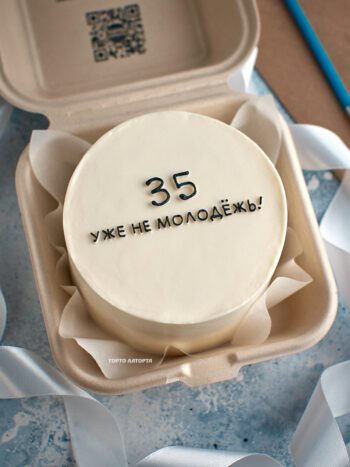 Бенто торт "Уже не молодёжь" с юмористической надписью на заказ в Лобне