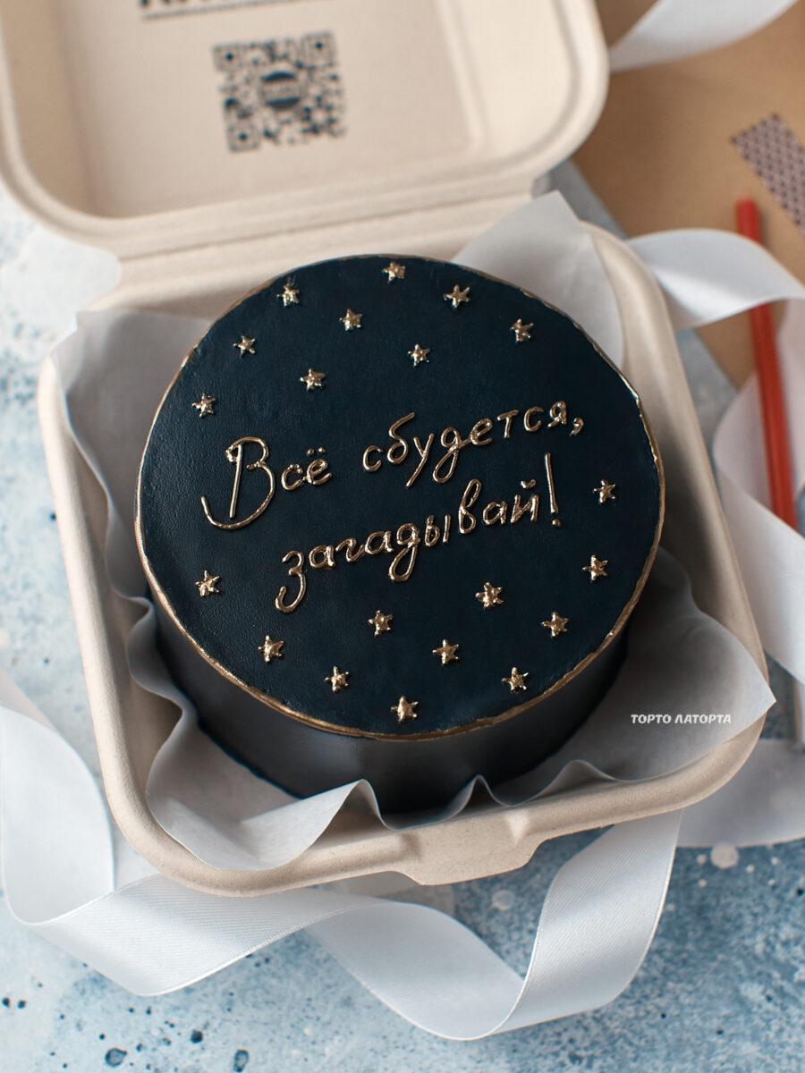 Всё сбудется, загадывай! • Бенто торт Лобня с золотой надписью Всё сбудется — заказать для вдохновения