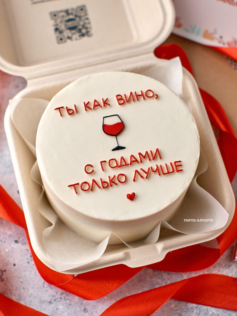 Ты как вино • бенто торт с надписью «Ты как вино» — Торто Латорта
