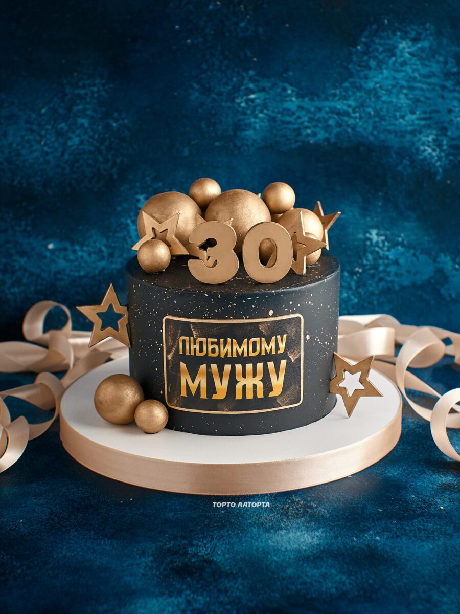 Любимому мужу • Чёрный торт с золотыми шарами и надписью "любимому мужу" на 30 лет | Торто Латорта.