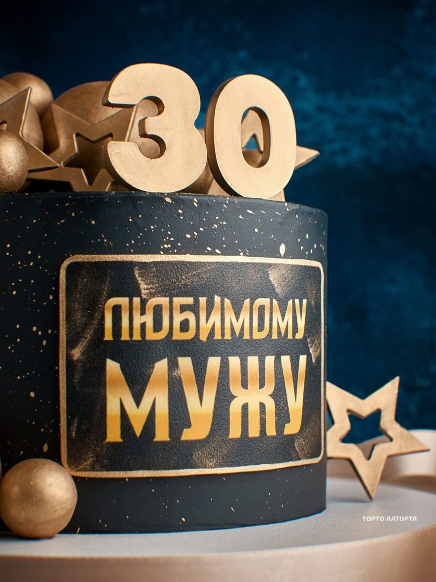 Любимому мужу • Чёрный торт с золотыми шарами и надписью "любимому мужу" на 30 лет | Торто Латорта.