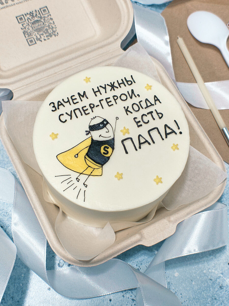 Мой папа — супергерой • Бенто-торт для папы с надписью "Зачем нужны супер-герои, когда есть папа!" и рисунком супергероя | Торто Латорта.