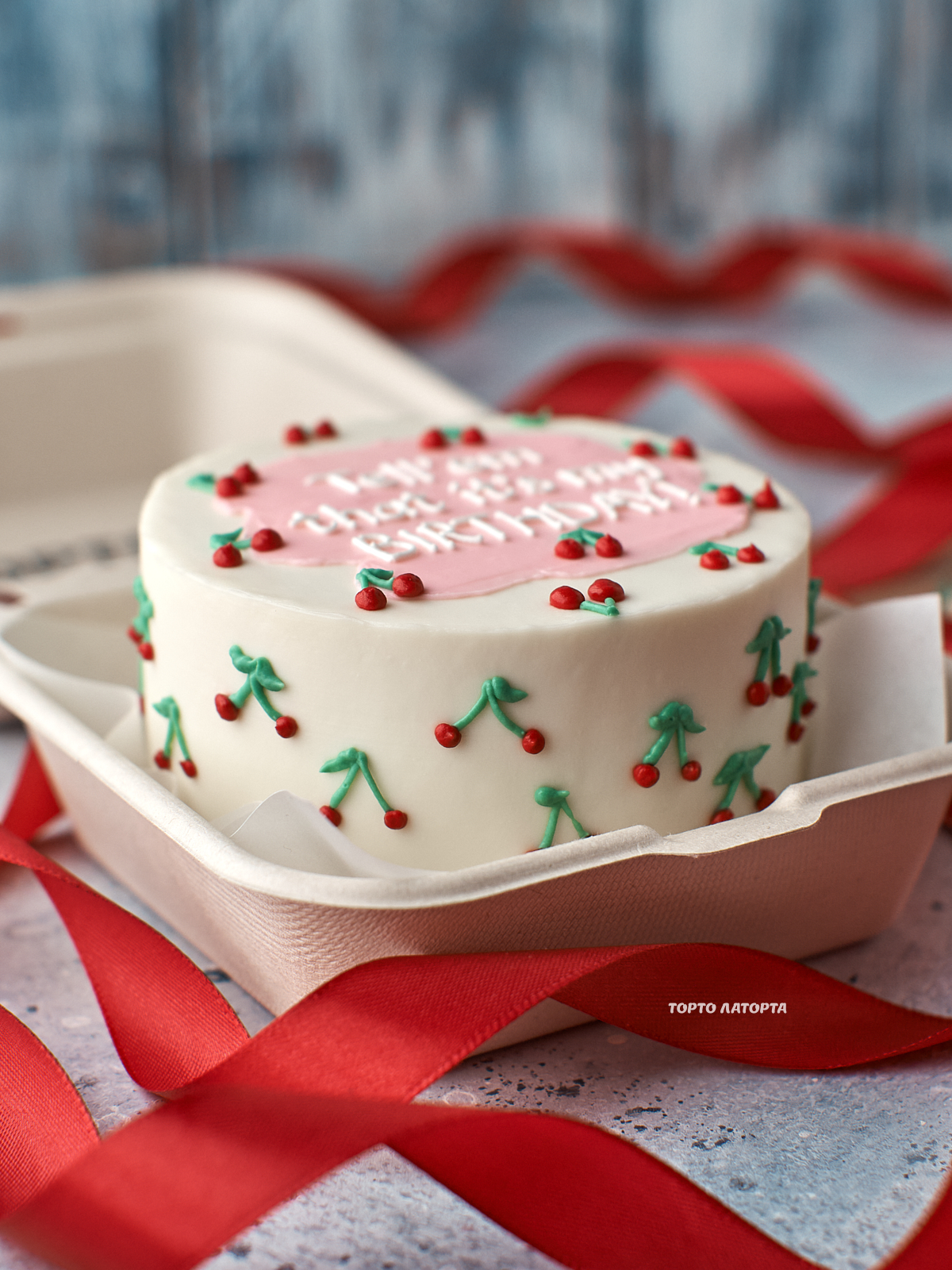 Вишенки мини • Заказать бенто-торт с вишенками и надписью Tell 'em that it's my birthday в Лобне | Торто Латорта